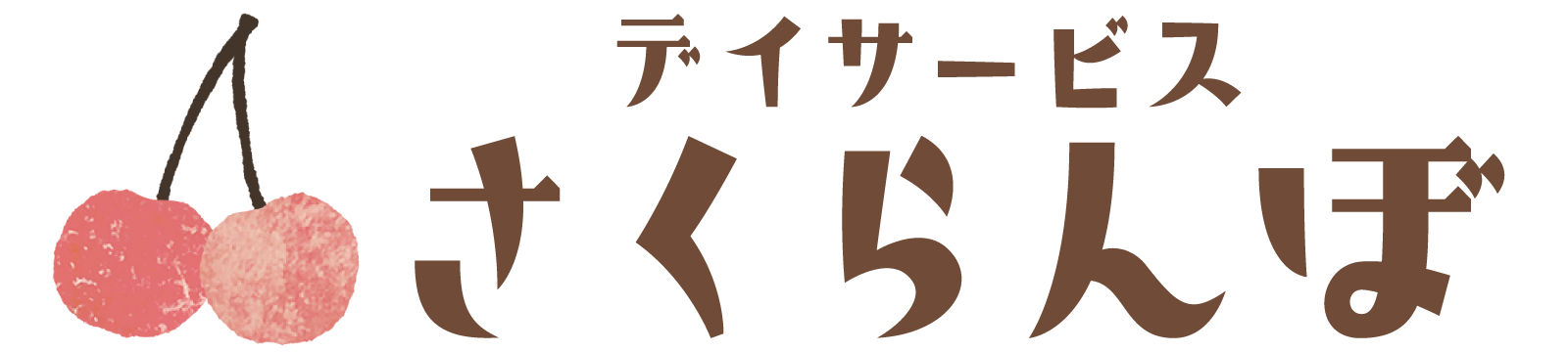 デイサービス さくらんぼ